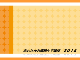 2014第3講 がん疼痛マネジメントのスライド①
