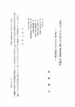 古代ロー マにおける のロ繍 家の周の典のの の地位