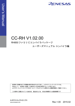 CC-RH V1.02.00 RH850ファミリ Cコンパイラパッケージ ユーザーズ