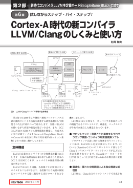 Cortex-A時代の新コンパイラ LLVM/Clangのしくみと使い方