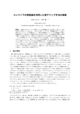 コンパイラの型推論を利用した型デバッグ手法の提案