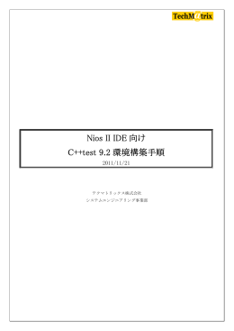 Nios II IDE 向け C++test 9.2 環境構築手順