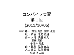 コンパイラ演習 第 1 回 (2011/10/06)