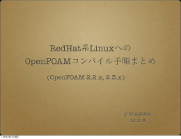 RedHat系Linuxへの OpenFOAMコンパイル手順まとめ