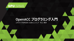 OpenACC プログラミング入門