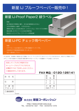 新星 IJ プルーフペーパー販売中 !