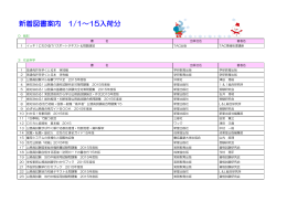 新着図書案内 1/1～15入荷分