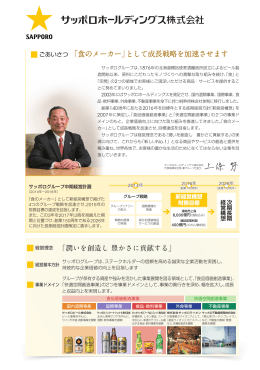 ごあいさつ 「食のメーカー」として成長戦略を加速させます