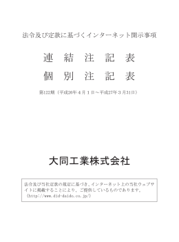 第122期法令及び定款に基づくインターネット開示事項を掲載しました。