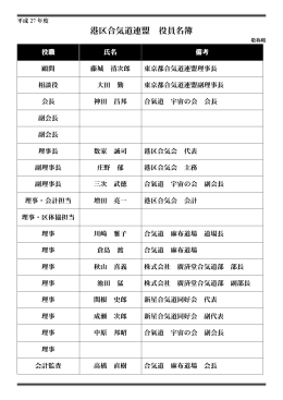 港区合気道連盟役員名簿_2015 - 港区合気会 | Minatoku Aikikai