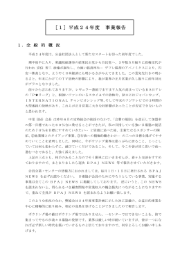 ［1］平成24年度 事業報告