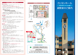 カリヨンホール 貸教室のご案内 - 大林新星和不動産株式会社 日生ニュー