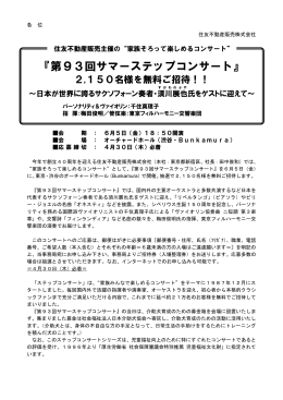 『第93回サマーステップコンサート』2,150名様を無料ご招待！！
