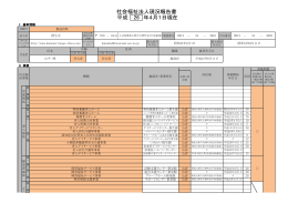 社会福祉法人 偕生会（現況報告） [PDFファイル／405KB]