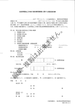 自家電気工作物の保安管理業にする委託契約書