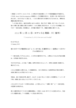 2012 年 12 月 21 日：ロマンスと現実&minus;Ⅱ（後半）