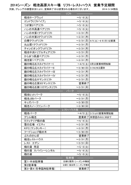 2014シーズン スキー場営業予定期間表（PDF