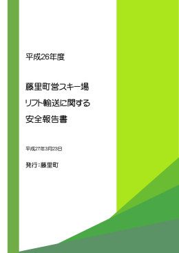 平成26年度藤里町営スキー場安全報告書