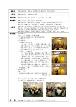 会議名 機械金属部会 1 月例会 岡崎鉄工会(協)合同