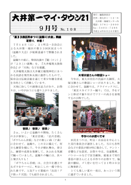 大井第一マイ・タウン21 9月号 No.108pdfp1p2（ 、3908.8 KB）