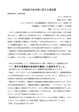 放射能汚染対策に関する要望書