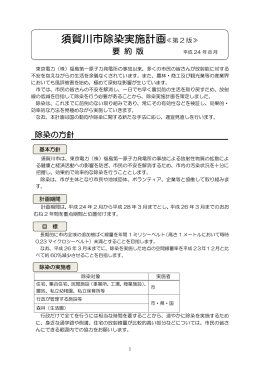 須賀川市除染実施計画≪第 2 版≫