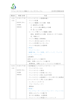秋田校 クレイセラピーコースカリキュラム2015_2