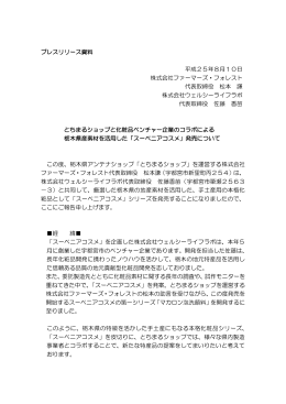 プレスリリース資料 平成25年8月10日 株式会社ファーマーズ・フォレスト