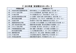 【 2015年度 安全衛生スローガン 】