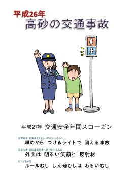 平成27年 交通安全年間スローガン
