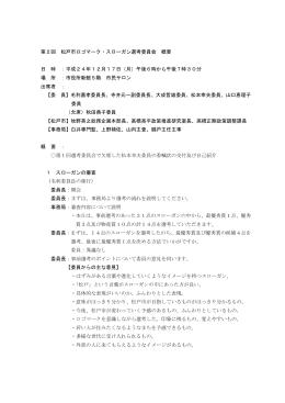 第2回松戸市ロゴマーク・スローガン選考委員会概要（PDF：207KB）