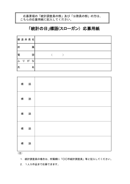 「統計の日」標語(スローガン) 応募用紙
