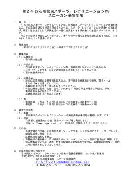 平成27年度 第24回石川県民スポーツ・レクリエーション祭のスローガン