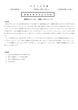 2 0 1 4 年 度 委員会スローガン「成長へのチャレンジ」