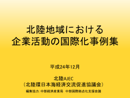 北陸地域における企業活動の国際化事例集第2弾