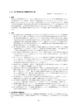 55 1&minus;11．SPF 飼育室及び実験室利用心得