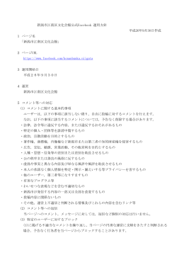 新潟市江南区文化会館公式Facebook 運用方針（PDF：129KB）