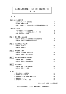 生命環境化学専門実験I・I(J) 2011 年度前期テキスト 目