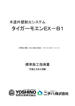 タイガーモエンEX-B1 認定番号「FP060BE-0101」施工指導書