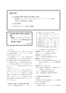 1.乾式間仕切壁の効果的な性能向上技術