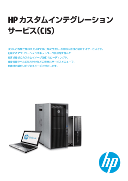 HPカスタムインテグレーションサービス （CIS）