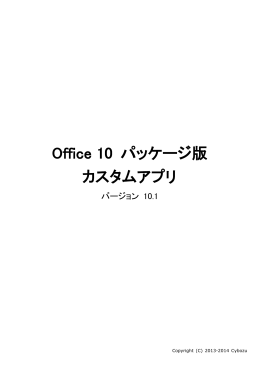 Office 10 パッケージ版「カスタムアプリ」