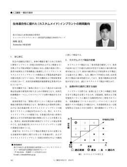 生体適合性に優れた（カスタムメイド）インプラントの開発動向