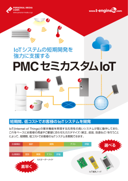 PMCセミカスタムIoT PMCセミカスタムIoT - T