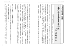 日本のエネルギー安全保障 ～アメリカの視点から
