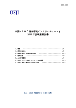 2011 年度事業報告書 - US-Japan Research Institute 日米研究