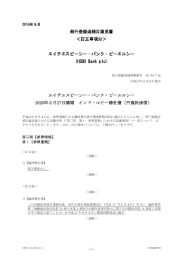 発行登録追補目論見書 ＜訂正事項分＞ エイチエスビーシー・バンク