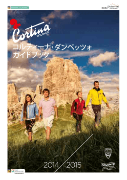 コルチナ・ガイドブック2014-5はこちらからPDFでダウンロードできます。
