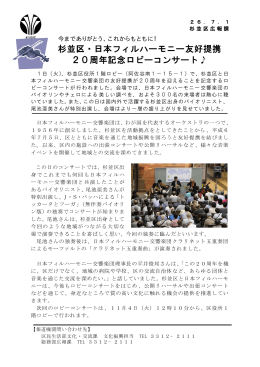 杉並区・日本フィルハーモニー友好提携 20周年記念ロビー
