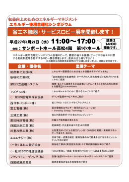 省エネ機器・サービスロビー展を開催します！